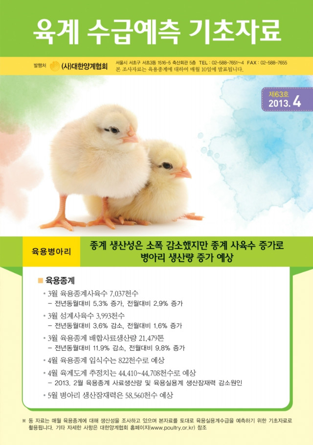 육계수급예측 기초자료(13-04월)제63호.pdf_page_1.jpg