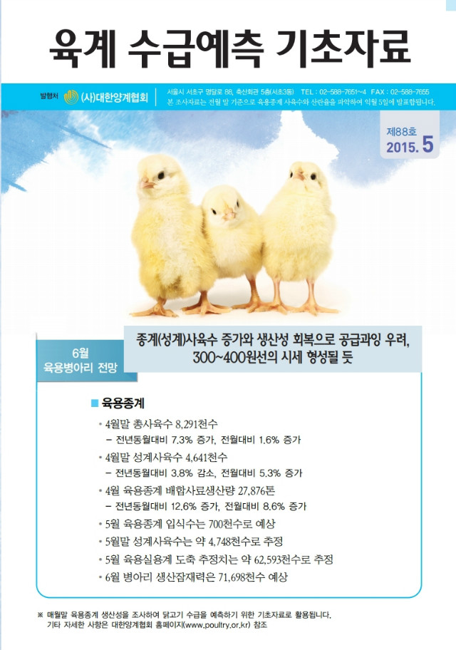 육계수급예측 기초자료(15-05월)제88호.PDF_page_1.jpg