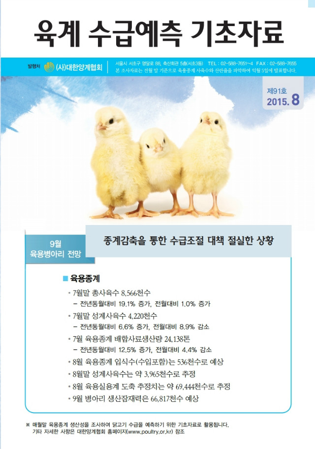 육계수급예측 기초자료(15-08월)제91호.pdf_page_1.jpg