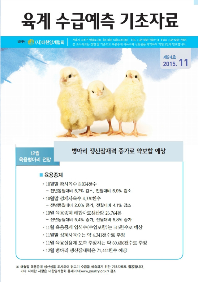 육계수급예측 기초자료(15-11월)제94호.PDF_page_1.jpg