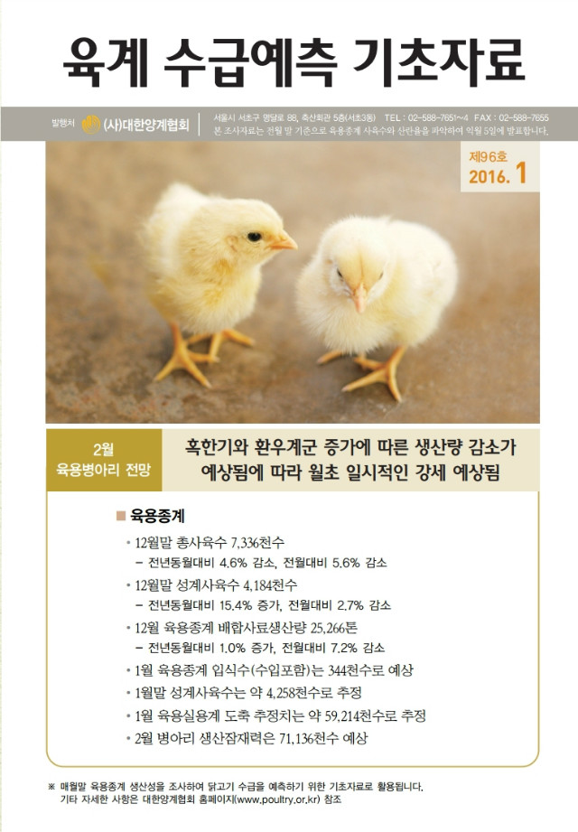 육계수급예측 기초자료(16-01월)제96호.PDF_page_1.jpg