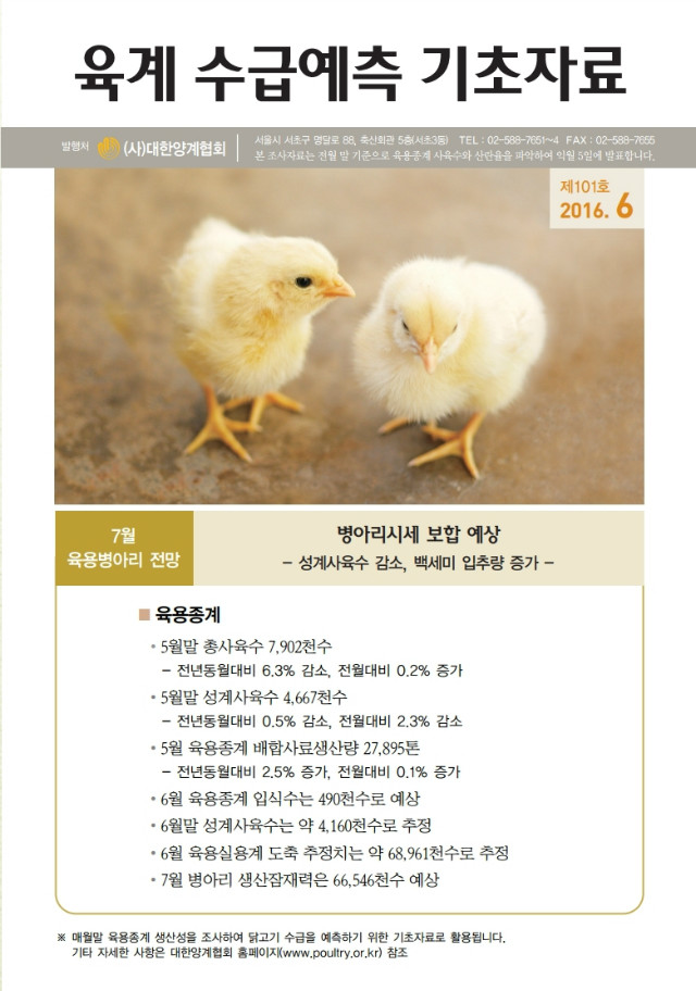 육계수급예측 기초자료(16-06월)제101호.PDF_page_1.jpg