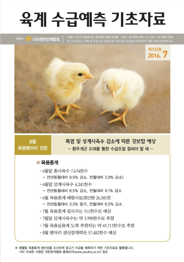 육계수급예측 기초자료(16-07월)제102호.PDF_page_1.jpg